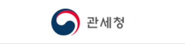 관세청 바로가기