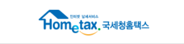 국세청 바로가기