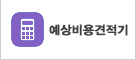 예상비용견적기